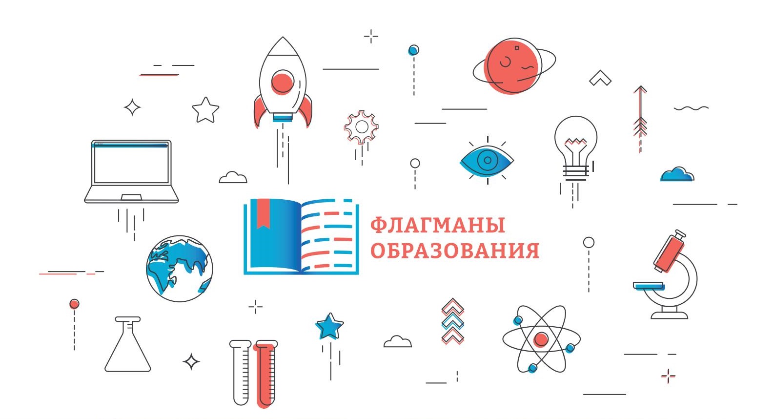 Флагманы образования.